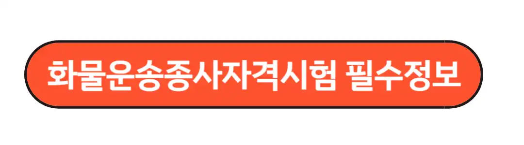 화물운송종사자격시험 필수정보