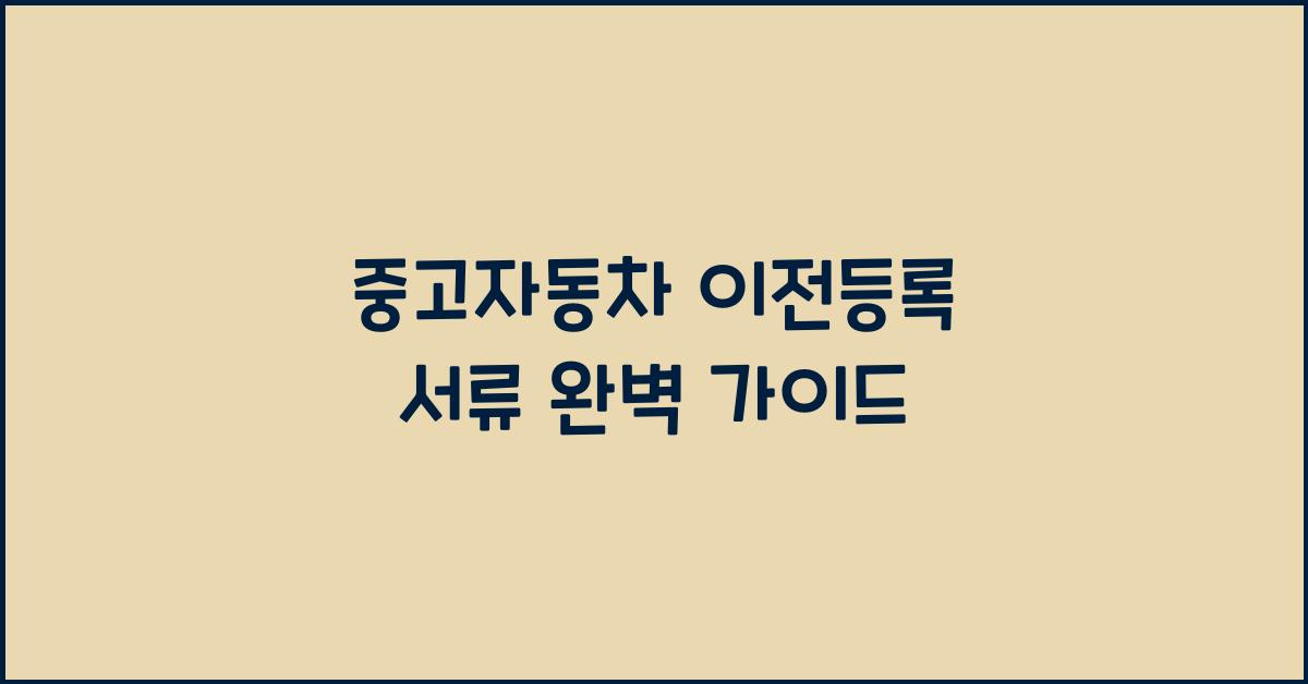 중고자동차 이전등록 서류