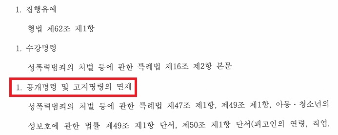 신상정보-공개-고지-면제