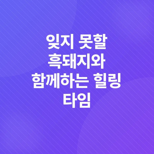 제주 흑돼지 맛집_2
