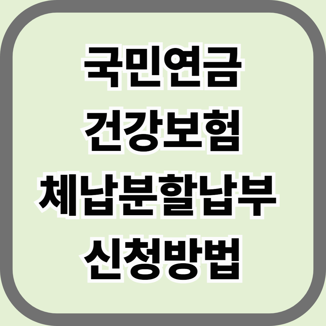 국민연금·건강보험 체납 시 분할납부 신청방법 — 체납금 부담 줄이는 현실적 해결책