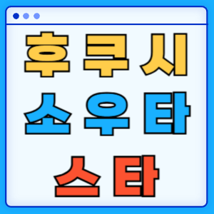 후쿠시 소우타
