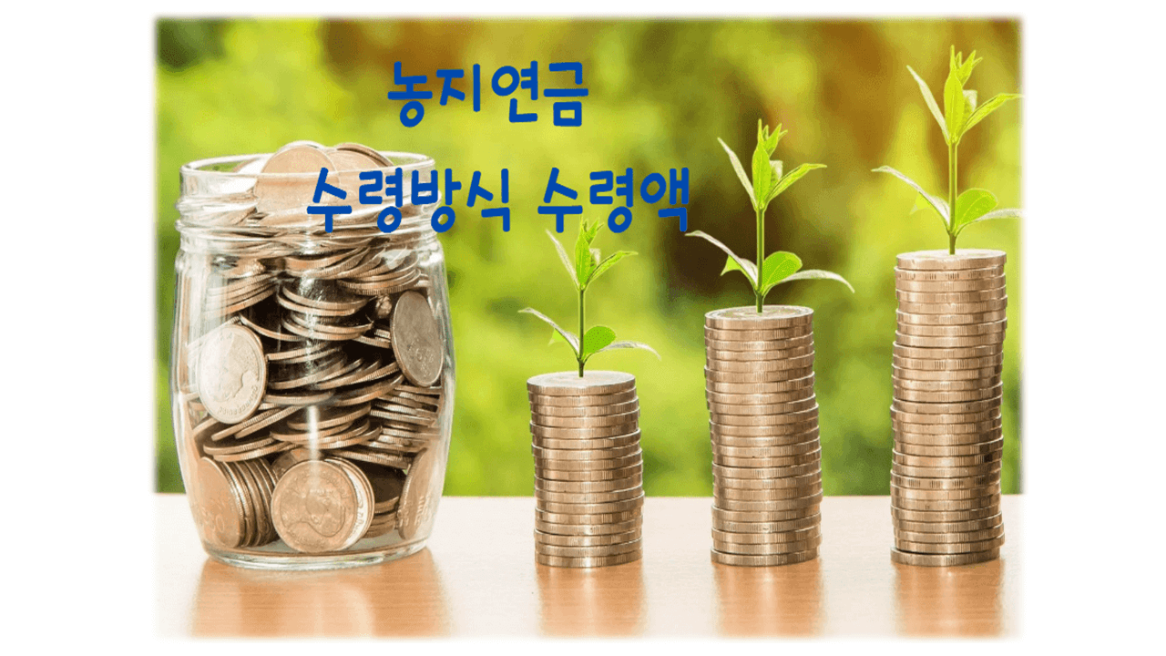 농지연금 수령방법 수령액