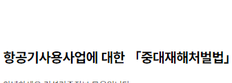 항공기사용사업에 대한 「중대재해처벌법」 적용 여부 2022.08.22