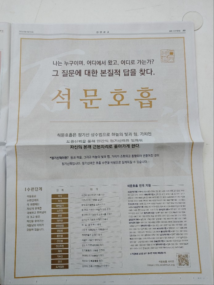 조선일보 A9면에 실린 석문호흡 광고