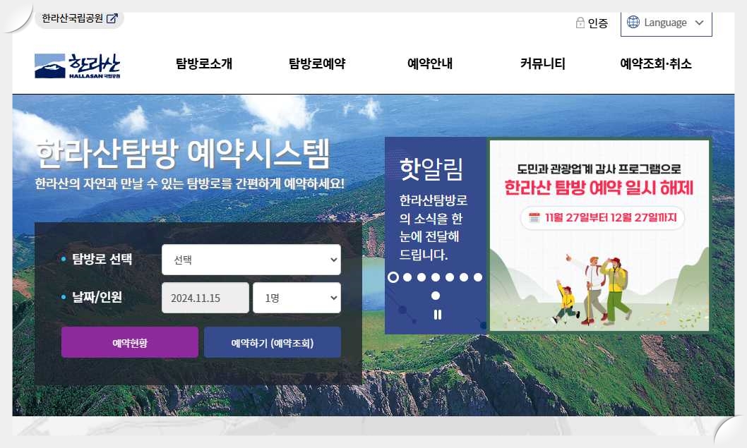 한라산-탐방로-예약시스템-홈페이지