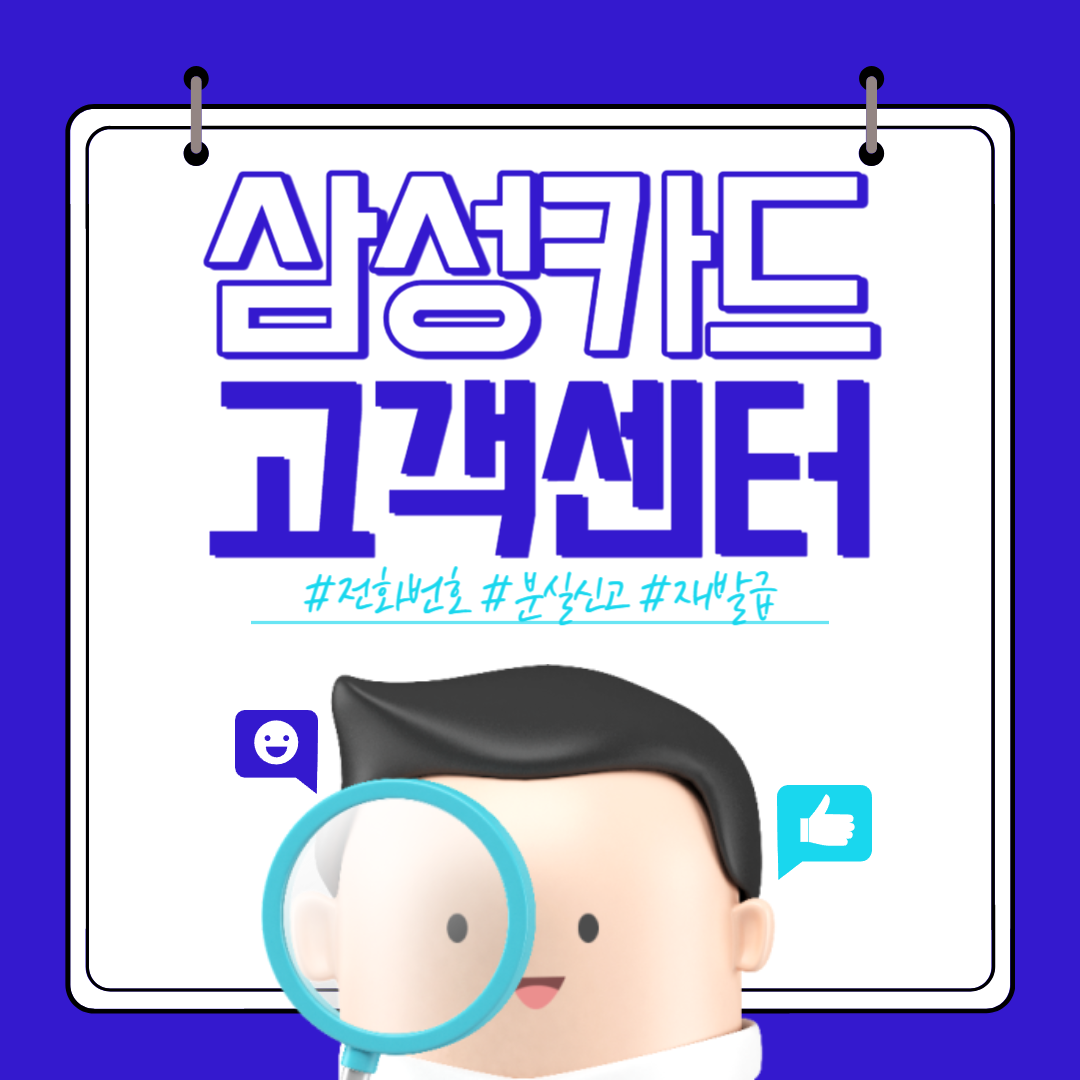 삼성카드 고객센터 전화번호