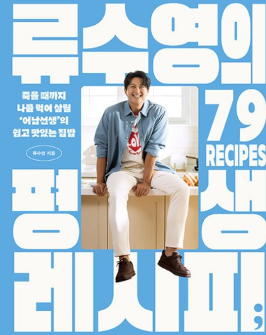 류수영의 평생 레시피