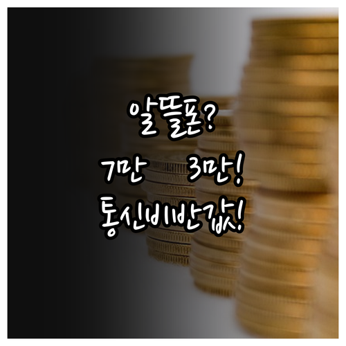 알뜰폰으로 월 7만원에서 3만원대로 ..