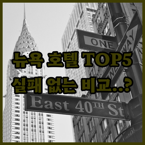 뉴욕 호텔 추천 TOP 5 브루클린 ..
