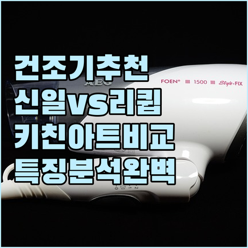 식품건조기 추천 및 비교 신일 리큅 ..