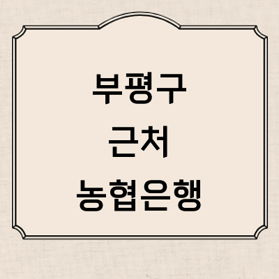 인천 부평구 농협은행