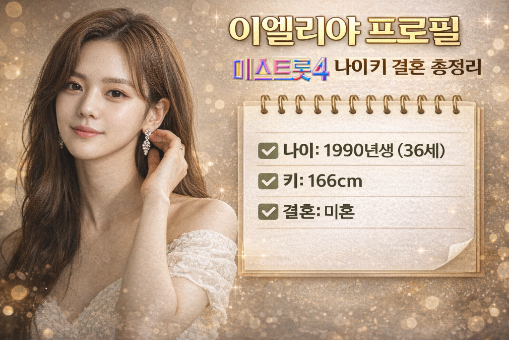 이엘리야 미스트롯4 프로필 완벽 정리 - 나이부터 결혼까지