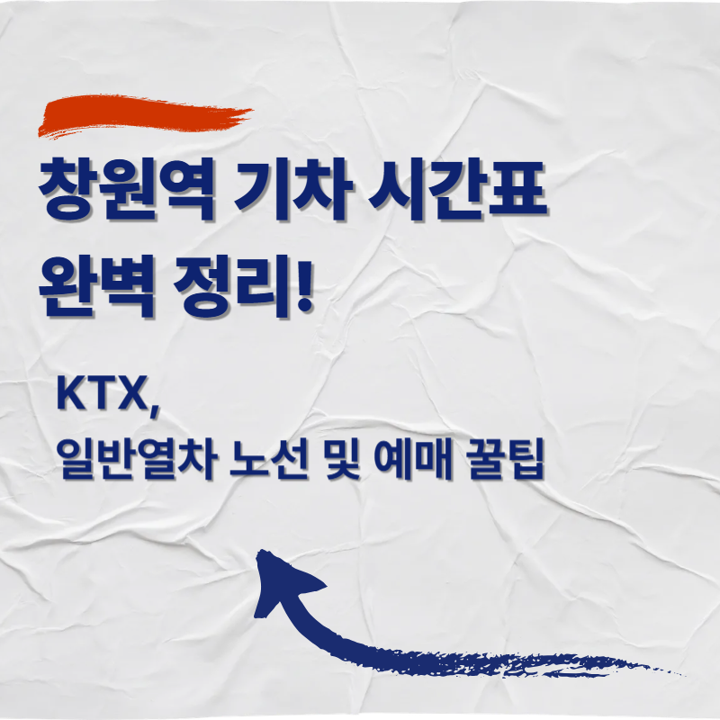 창원역 기차 시간표 완벽 정리! KTX, 일반열차 노선 및 예매 꿀팁
