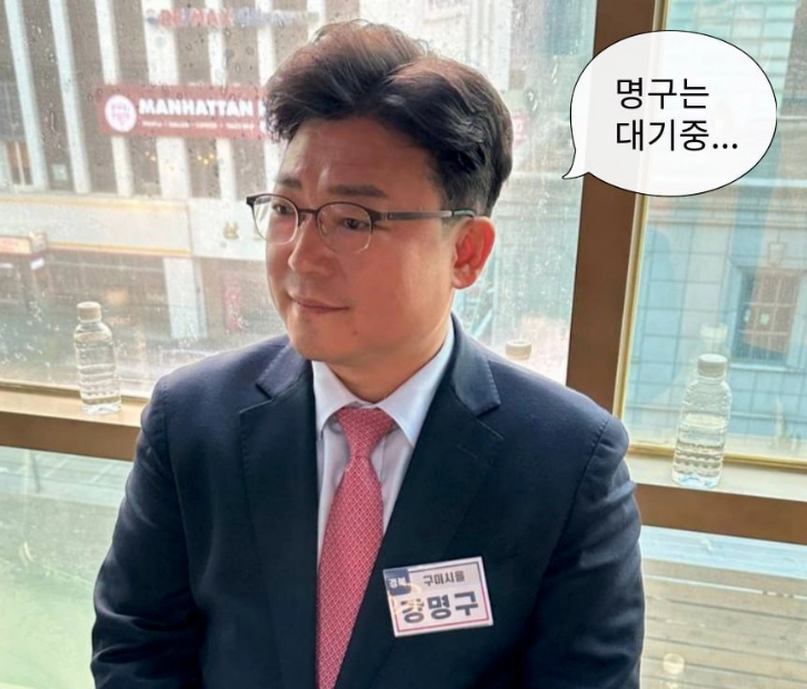 강명구 프로필 나이 고향 학력 경력 재산