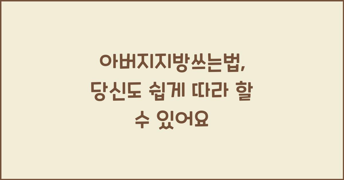 아버지지방쓰는법
