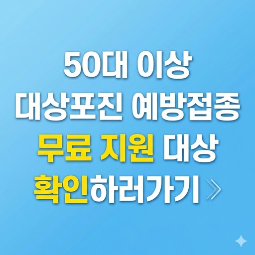 2026년 기준 50대 이상 대상포진 예방접종