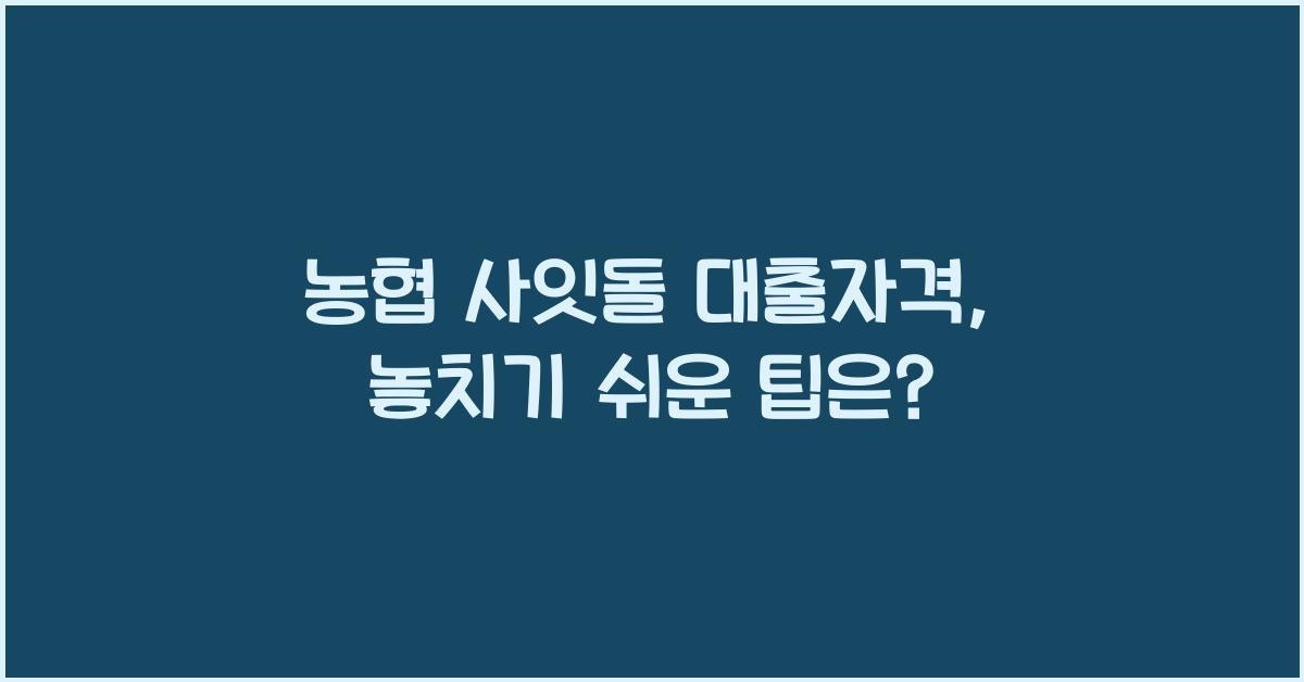 농협 사잇돌 대출자격