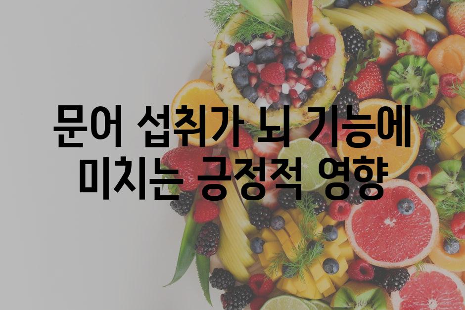 문어 섭취가 뇌 기능에 미치는 긍정적 영향