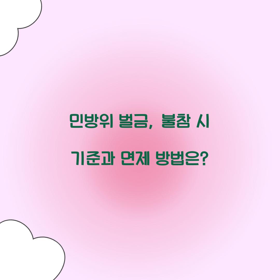 민방위 벌금