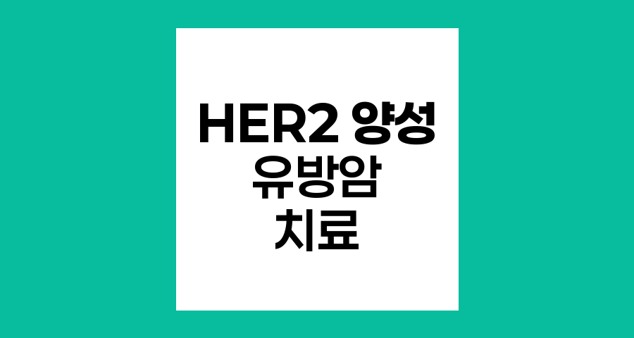 HER2 양성 유방암 치료의 혁신과 도전