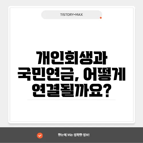 개인회생과 국민연금, 어떻게 연결될까요?