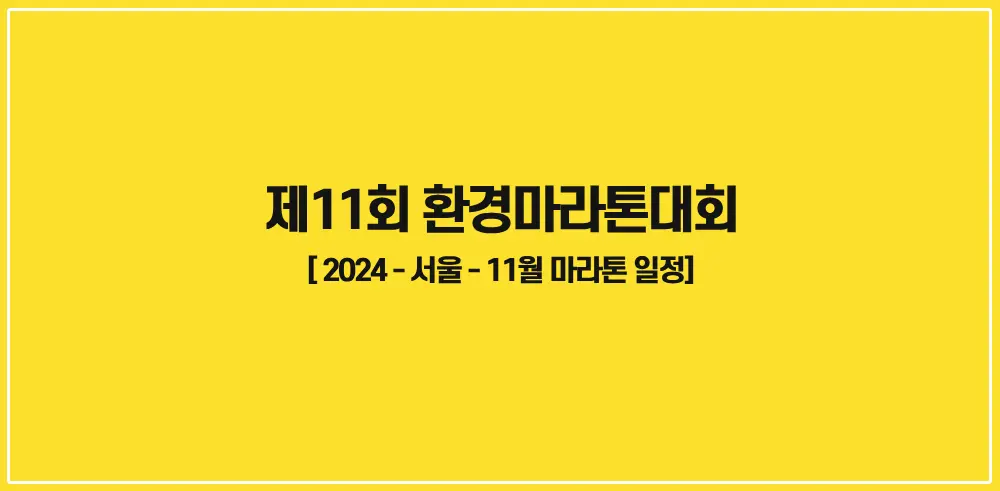 제11회-환경마라톤대회-2024-썸네일