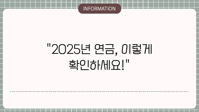 2025년 기초노령연금 계산하는 방법 및 금액 확인