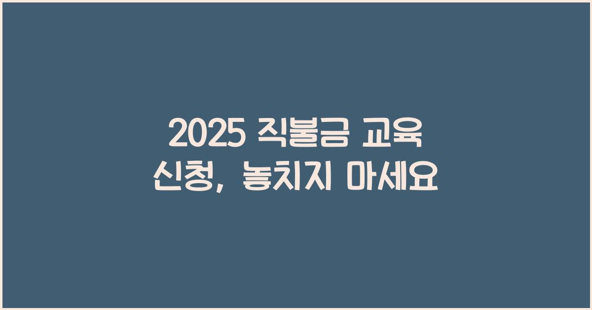 2025 직불금 교육 신청