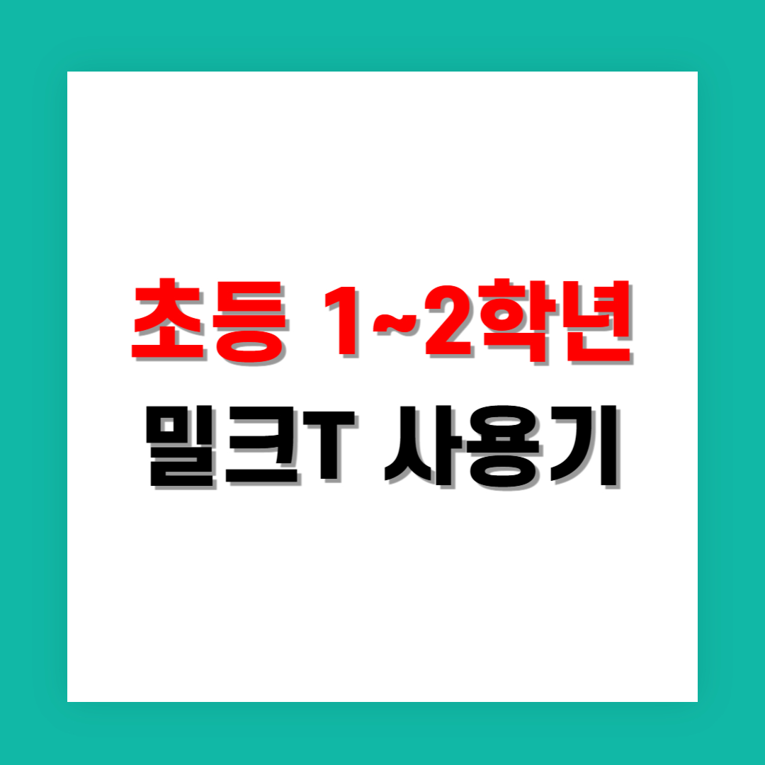 초등 1~2학년 밀크T 사용기 및 학습 흥미 유도 포인트