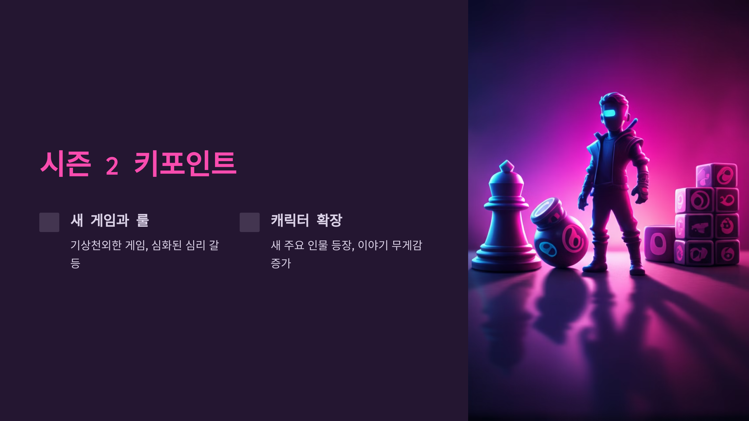 오징어 게임 시즌 2 출연진
