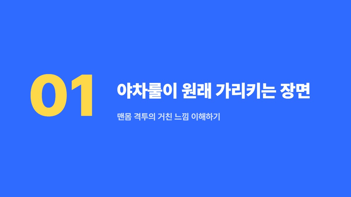 야차룰이 원래 가리키는 장면 — 맨몸 격투의 거친 느낌 이해하기