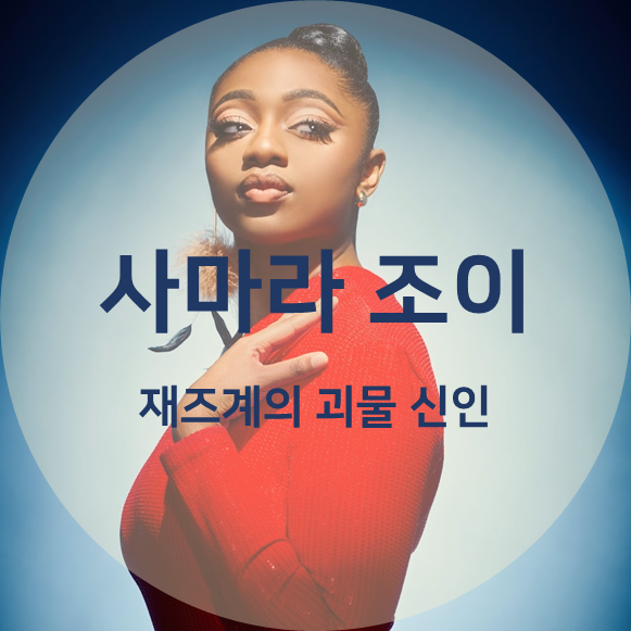 재즈 가수 추천 : 사마라 조이