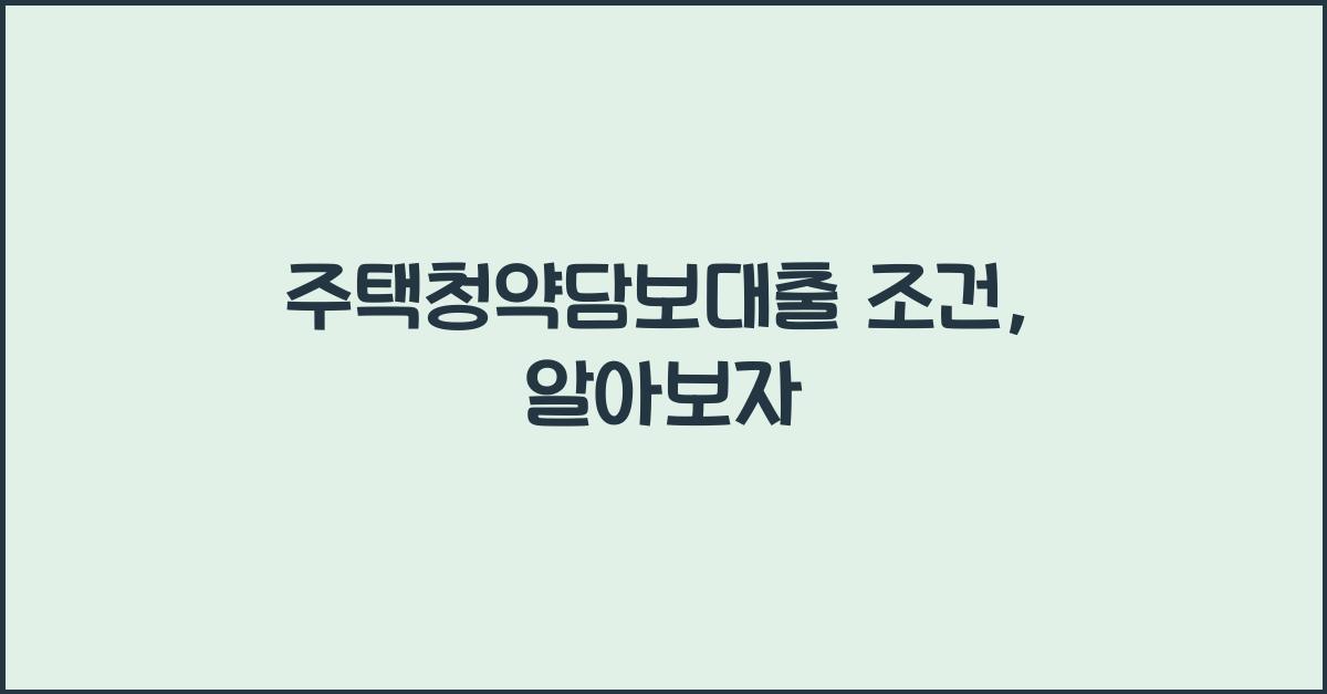 주택청약담보대출 조건