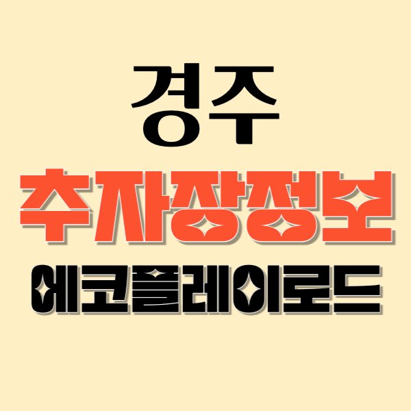 경주 에코플레이로드 주차정보