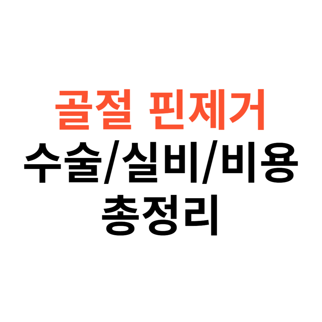 골절 핀제거수술 실비