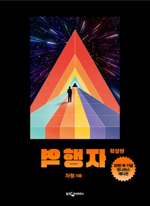 역행자:자존감은 버려라,고난은 스펙, 결론