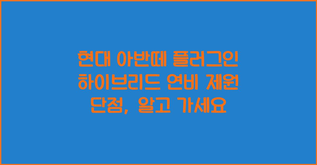 현대 아반떼 플러그인 하이브리드 연비 제원 단점