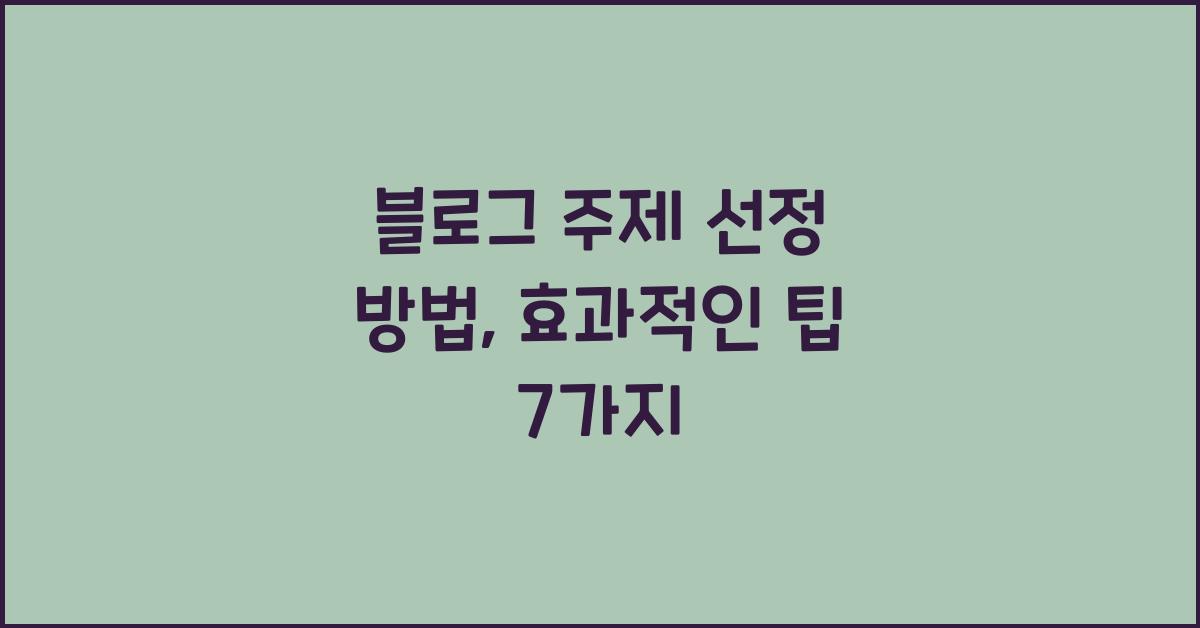 블로그 주제 선정 방법