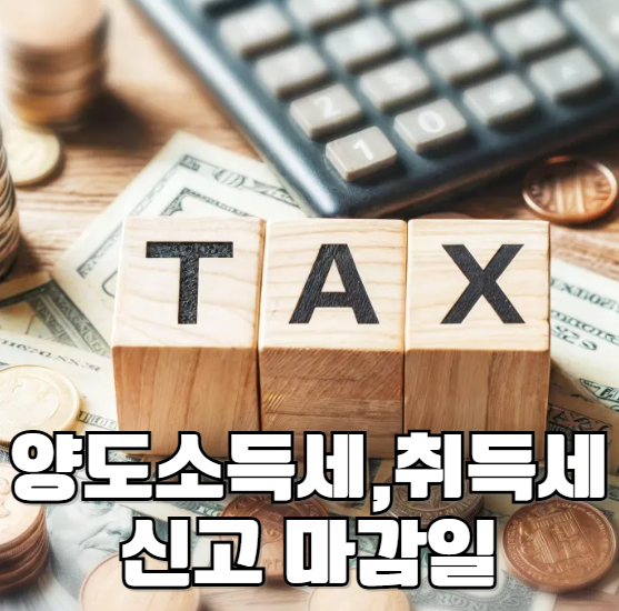 양도소득세, 취득세 신고 마감일