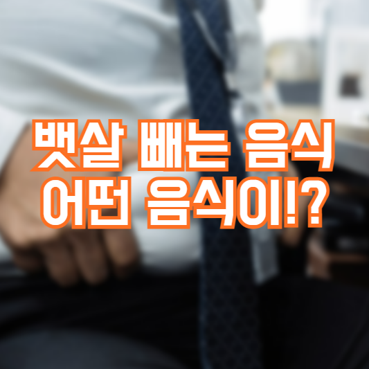 뱃살 빼는 음식, 몸에 변화가 벌써!?