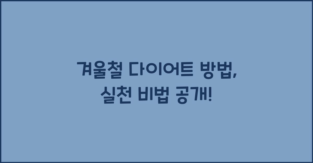 겨울철 다이어트 방법