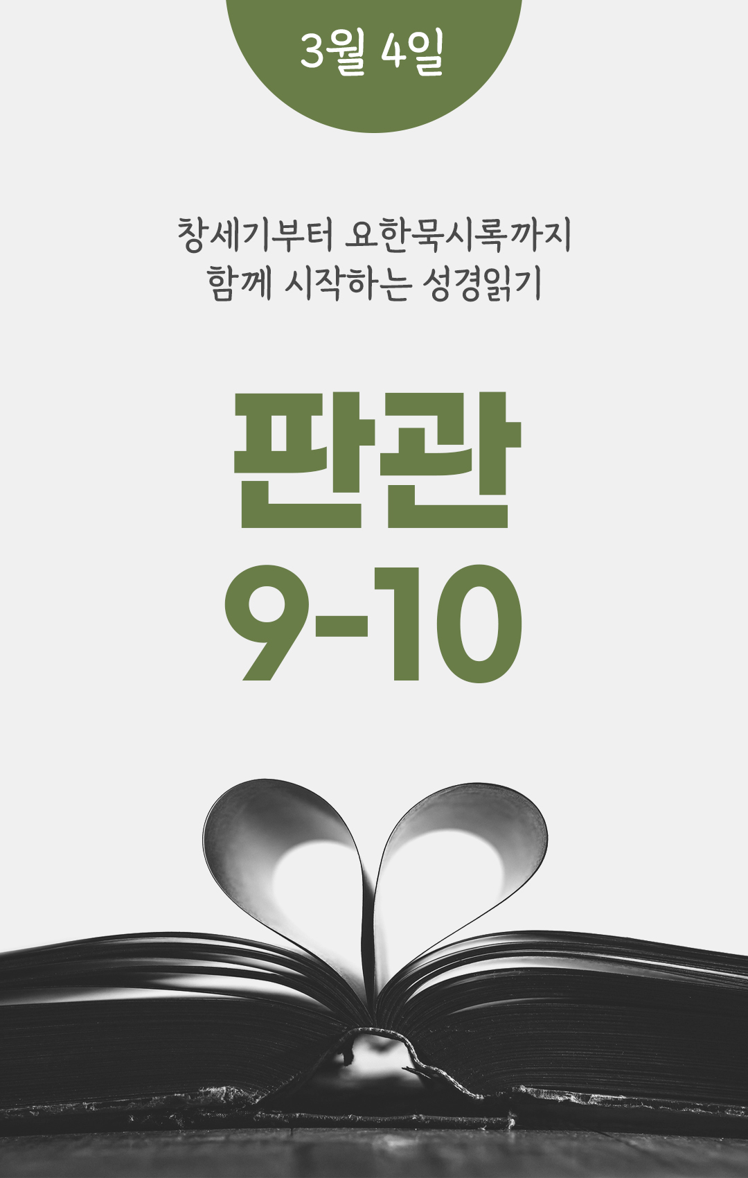 3월 4일 성경읽기 진도표 판관 9-10
