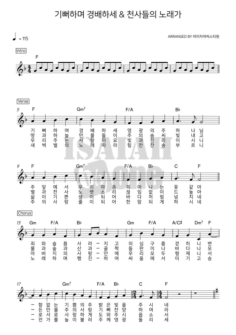 기뻐하며 경배하세 &amp; 천사들의 노래가 1