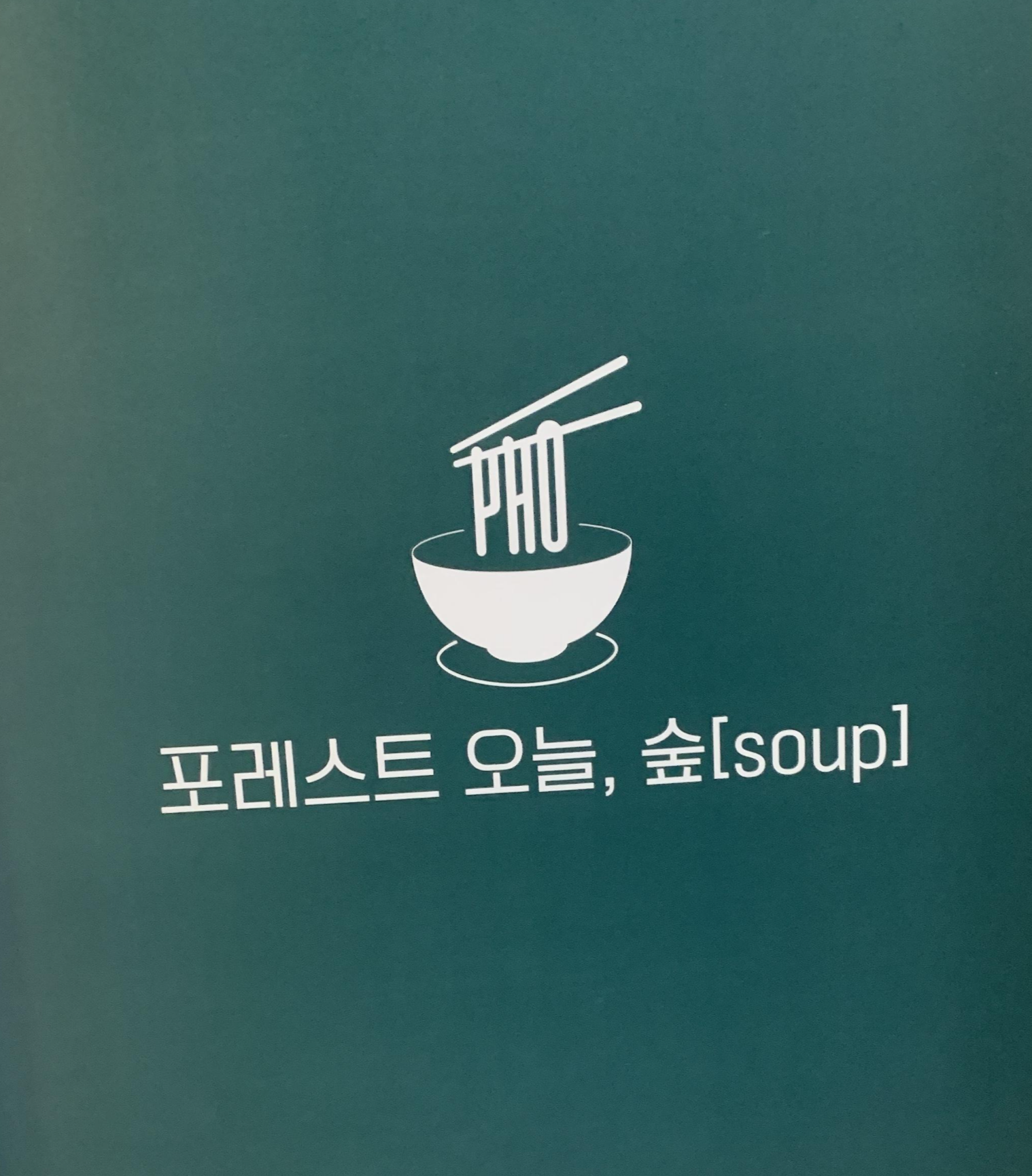 포레스트 오늘 숲