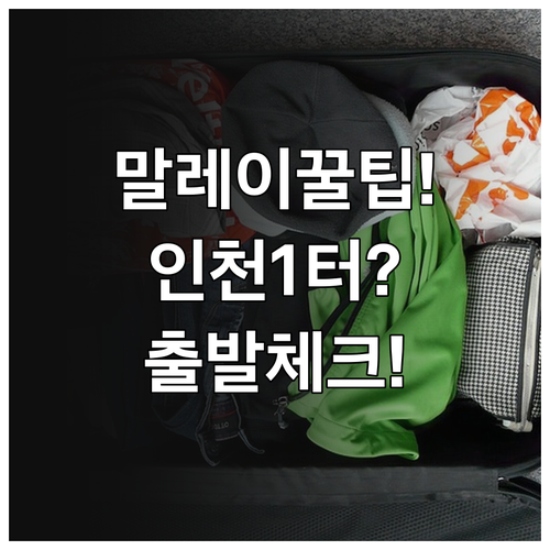 말레이시아 항공 인천공항 제1터미널 ..