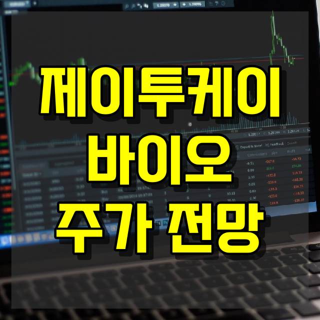 제이투케이바이오 주가 전망