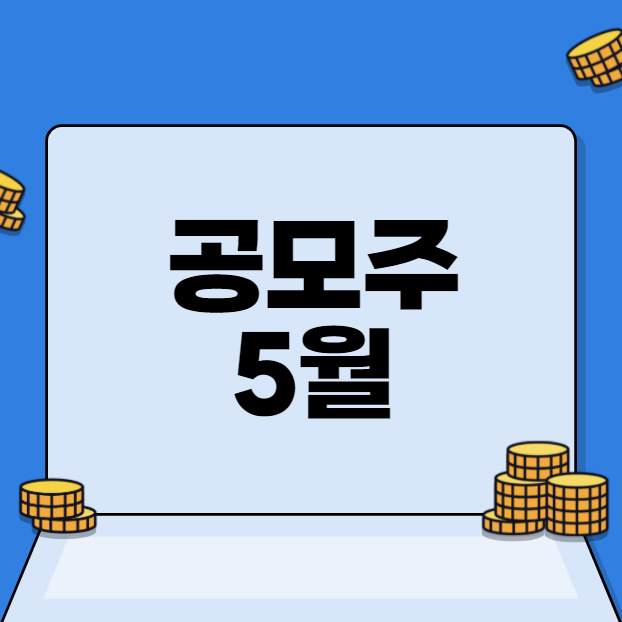 공모주 5월일정