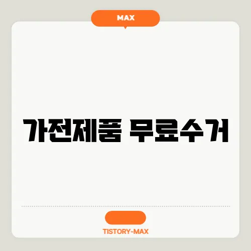 가전제품 무료수거