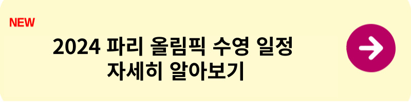 파리올림픽 수영